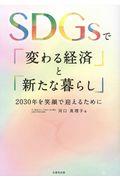 ＳＤＧｓで「変わる経済」と「新たな暮らし」