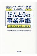 先代とアトツギが知っておきたいほんとうの事業承継 / 「伝承」と「変革・適応」の教科書