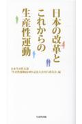 日本の改革とこれからの生産性運動