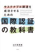 サステナブル調達を成功させるための国際認証の教科書