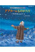 アブラハムものがたり / やくそくをしんじて