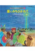 星にみちびかれて / 新約聖書