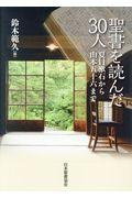 聖書を読んだ30人 / 夏目漱石から山本五十六まで