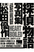 Heart boiled / 〈主演〉松田優作