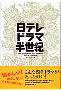 日テレドラマ半世紀