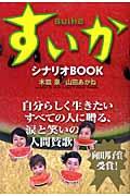 すいかシナリオbook