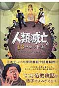 人類滅亡と１３のコント集