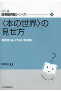 〈本の世界〉の見せ方 / 明定流コレクション形成論