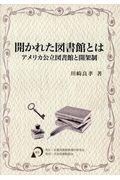 開かれた図書館とはアメリカ公立図書館と開架制