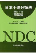 日本十進分類法 新訂10版 簡易版