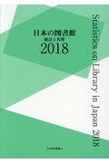 日本の図書館