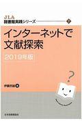 インターネットで文献探索 2019年版