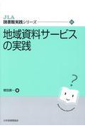 地域資料サービスの実践