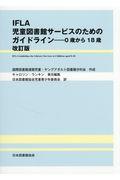 IFLA児童図書館サービスのためのガイドライン 改訂版 / 0歳から18歳