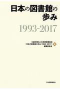 日本の図書館の歩み1993ー2017