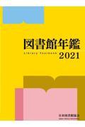 図書館年鑑 2021
