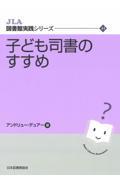 子ども司書のすすめ