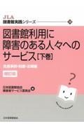 図書館利用に障害のある人々へのサービス 下巻 補訂版