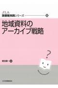 地域資料のアーカイブ戦略