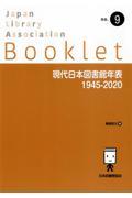 現代日本図書館年表1945ー2020