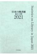 日本の図書館 2021 / 統計と名簿