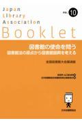 図書館の使命を問う　図書館法の原点から図書館振興を考える