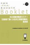 非正規雇用職員セミナー「図書館で働く女性非正規雇用職員」講演録