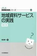 地域資料サービスの実践 補訂版