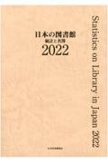 日本の図書館