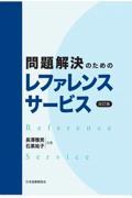 問題解決のためのレファレンスサービス 改訂版