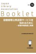 図書館等公衆送信サービスを始めるためにー新著作権制度と実務