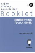 図書館員のための「やさしい日本語」