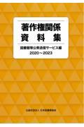 著作権関係資料集