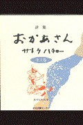 詩集おかあさん全3巻