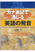 カナ表記で通じる英語の発音