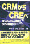 CRMからCREへ / One to one戦略を支える実践手法