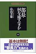 部長・何を成すべきか