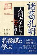 諸葛孔明人間力を伸ばす七つの教え / 中国ビジネス思想の源流を知る