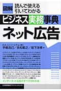 図解ビジネス実務事典 ネット広告 / 読んで使える引いてわかる