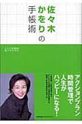 佐々木かをりの手帳術 / アクションプラン時間管理で人生がハッピーになる!