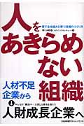 人をあきらめない組織 / 育てる仕組みと育つ現場のつくり方