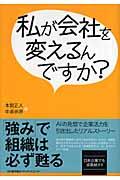 私が会社を変えるんですか? / AIの発想で企業活力を引き出したリアルストーリー