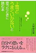 上司とうまくいかないと思ったときに読む本