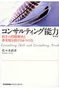 コンサルティング能力 新装版 / 相手の問題解決と夢実現を助ける6つの力
