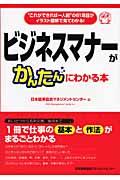 ビジネスマナーがかんたんにわかる本 / “これができれば一人前”の61項目がイラスト図解で見てわかる!