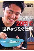 「20円」で世界をつなぐ仕事 / “想い”と“頭脳”で稼ぐ社会起業・実戦ガイド