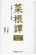 菜根譚 / 心を磨く一〇〇の智慧