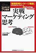 実戦マーケティング思考 / アイディアの7つ道具