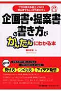 企画書・提案書の書き方がかんたんにわかる本 / プロが教える極上ノウハウ初心者でもしっかり身につく