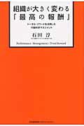 組織が大きく変わる「最高の報酬」 / トータル・リワードを活用した行動科学マネジメント